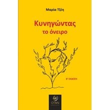 Κυνηγώντας το όνειρο  Σύγχρονη Ξένη Λογοτεχνία