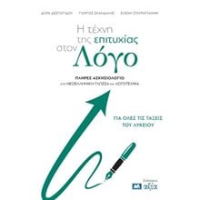 Η τέχνη της επιτυχίας στον Λόγο  Βιβλία Για Εκπαιδευτικούς