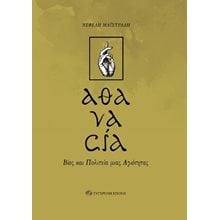 «αθανασία» Βίος και πολιτεία μιας αγιότητας  Θέατρο