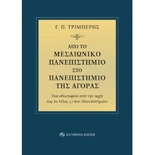 Από το μεσαιωνικό πανεπιστήμιο στο πανεπιστήμιο της αγοράς  Μελέτες