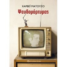 Ψευδομάρτυρας  Γενική