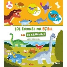 101 εικόνες να βρεις και να κολλήσεις: Δεινόσαυροι  Γενική