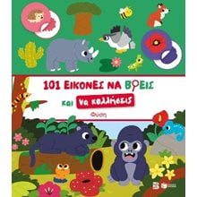101 εικόνες να βρεις και να κολλήσεις: Φύση  Γενική