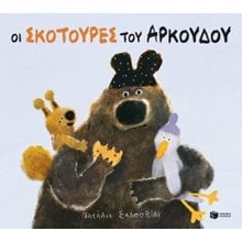 Οι σκοτούρες του αρκούδου  Γενική