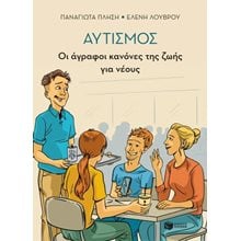 Αυτισμός - Οι άγραφοι κανόνες της ζωής για νέους  Γενική
