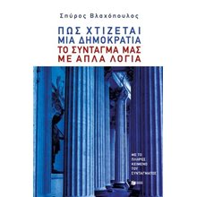 Πώς χτίζεται μια δημοκρατία: Το Σύνταγμά μας με απλά λόγια  Πολιτικές Επιστήμες