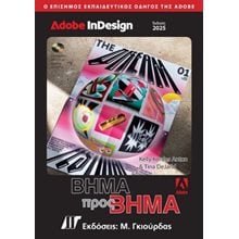 Adobe InDesign Βήμα προς Βήμα, Έκδοση 2025  Εκμάθησης Και Εφαρμογών Η/Υ