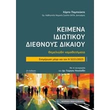 Κείμενα Ιδιωτικού Διεθνούς Δικαίου  Δημόσιο Δίκαιο