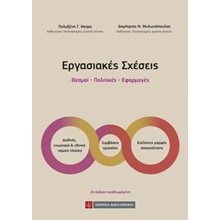 Εργασιακές Σχέσεις  Εργατικό Δίκαιο