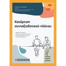 Κατάρτιση συνταξιοδοτικού πλάνου  Δημόσιο Δίκαιο