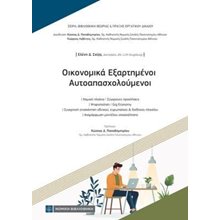 Οικονομικά Εξαρτημένοι Αυτοαπασχολούμενοι  Δημόσιο Δίκαιο