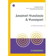 Δικαστική Ψυχολογία και Ψυχιατρική  Δημόσιο Δίκαιο