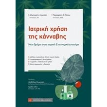 Ιατρική χρήση της κάνναβης  Δημόσιο Δίκαιο