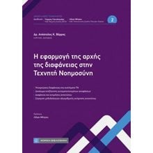 Η εφαρμογή της αρχής της διαφάνειας στην Τεχνητή Νοημοσύνη  Δημόσιο Δίκαιο