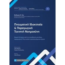 Πνευματική Ιδιοκτησία και Παραγωγική Τεχνητή Νοημοσύνη  Δημόσιο Δίκαιο
