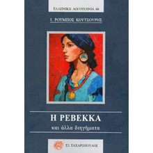 Η Ρεβέκκα και άλλα διηγήματα  Σύγχρονη Ελληνική Λογοτεχνία