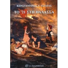 Το  '21 στη θάλασσα  Νεότερη-Σύγχρονη Ιστορία