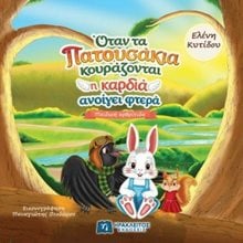 Όταν τα πατουσάκια κουράζονται η καρδιά ανοίγει φτερά  Γενική