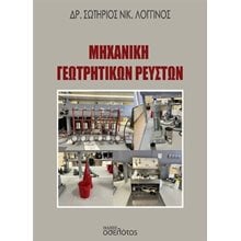 Μηχανική γεωτρητικών ρευστών  Επιστημονικά