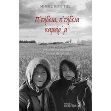 Π’ τήδεια, π’ τήδεια καμάρ’ μ’  Νεοελληνική Λογοτεχνία