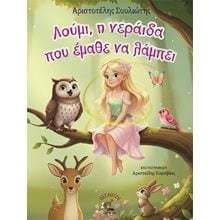 Λούμι, η νεράιδα που έμαθε να λάμπει  Γενική
