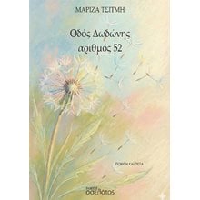 Οδός Δωδώνης αριθμός 52  Γενική