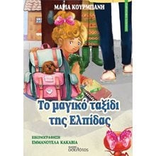 Το μαγικό ταξίδι της Ελπίδας  Γενική
