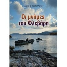 Οι μνήμες του Φλεβάρη  Γενική