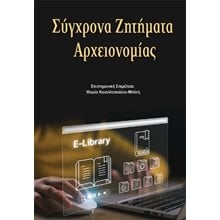 Σύγχρονα Ζητήματα Αρχειονομίας  Επιστημονικά