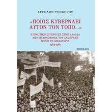 Ποιος κυβερνάει αυτόν τον τόπο  Νεότερη-Σύγχρονη Ιστορία