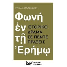 Φωνή ἐν τῇ Ἐρήμῳ. Ιστορικό Δράμα σε πέντε πράξεις.   Θέατρο