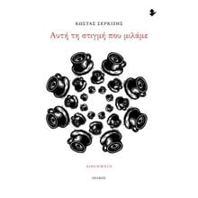 Αυτή τη στιγμή που μιλάμε  Σύγχρονη Ελληνική Λογοτεχνία