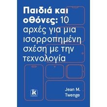 ΠΑΙΔΙΑ ΚΑΙ ΟΘΟΝΕΣ: 10 ΑΡΧΕΣ ΓΙΑ ΜΙΑ ΙΣΟΡΡΟΠΗΜΕΝΗ ΣΧΕΣΗ ΜΕ ΤΗΝ ΤΕΧΝΟΛΟΓΙΑ  Παιδαγωγική Ψυχολογία