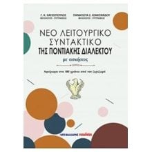 Νέο λειτουργικό συντακτικό της ποντιακής διαλέκτου, με ασκήσεις  Γλωσσολογία
