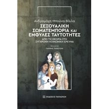 Σεξουαλική σωματεμπορία και έμφυλες ταυτότητες  Κοινωνικές Επιστήμες