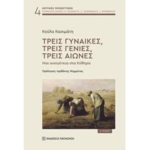 Τρεις γυναίκες, τρεις γενιές, τρεις αιώνες  Κοινωνικές Επιστήμες