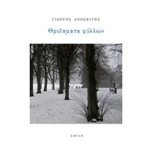 Θροΐσματα φύλλων  Γενική