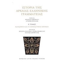 Ιστορία της αρχαίας ελληνικής γραμματείας  Ιστορικό Μυθιστόρημα-Δοκίμιο