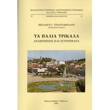 Τα παλιά Τρίκαλα  Ιστορικές Μελέτες