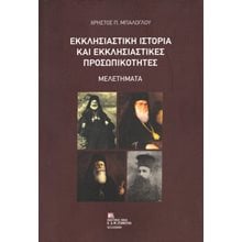 Εκκλησιαστική Ιστορία και Εκκλησιαστικές Προσωπικότητες  Εσωτερική Φιλοσοφία