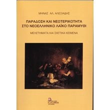 Παράδοση και Νεωτερικότητα στο Νεοελληνικό Λαϊκό Παραμύθι.  Μελέτες