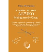 Ελληνο-Αγγλικό Λεξικό Μαθηματικών Όρων  Γλωσσολογία