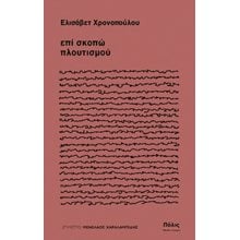 επί σκοπώ πλουτισμού  Σύγχρονη Ξένη Λογοτεχνία