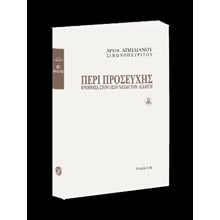 Περί Προσευχής  Χριστιανισμός