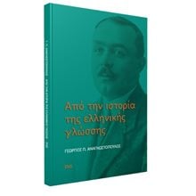 Από την ιστορία της ελληνικής γλώσσης  Ιστορικές Μελέτες