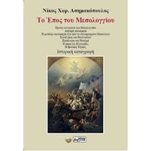 Το Έπος του Μεσολογγίου  Νεότερη-Σύγχρονη Ιστορία