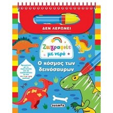 Ζωγραφιές με νερό , Ο κόσμος των δεινόσαυρων 2720  Ζωγραφική με νερό