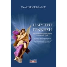 Η δεύτερη γέννηση  Σύγχρονη Φιλοσοφία