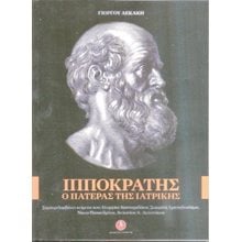 Ιπποκράτης, ο πατέρας της ιατρικής  Αρχαία Ιστορία