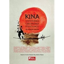 ΚΙΝΑ: Στρατηγική - Οικονομία - Πολιτισμός  Γενική